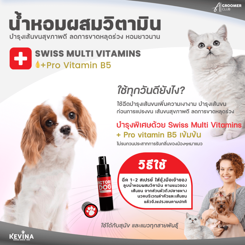 น้ำหอมสำหรับสุนัขและแมว KEVINA ผสมวิตามิน บำรุงขน กลิ่น LAIKA